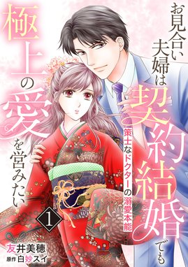 かりそめの婚約者なのに極上御曹司に独占されています【分冊版