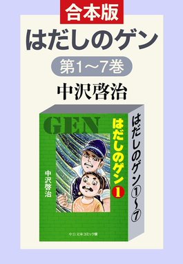 合本版 はだしのゲン 合本版 はだしのゲン（１）～（７）｜中沢啓治 