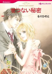 せつない秘密 （分冊版）