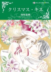 クリスマス・キス （分冊版）