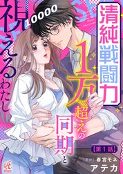 【単話】清純戦闘力１万超えの同期と視えるわたし