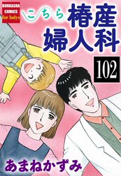 こちら椿産婦人科（分冊版）