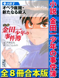 小説　金田一少年の事件簿