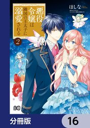 悪役令嬢は隣国の王太子に溺愛される【分冊版】