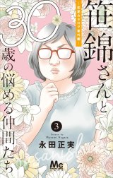 笹錦さんと30歳の悩める仲間たち～恋愛カタログ番外編～ 分冊版