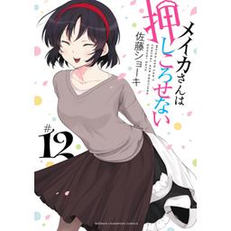 37話無料】メイカさんは押しころせない【電子特別版】｜無料