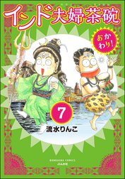 インド夫婦茶碗 おかわり！（分冊版）