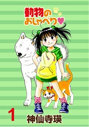 動物のおしゃべり　 ストーリアダッシュ連載版