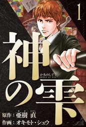 神の雫　愛蔵版