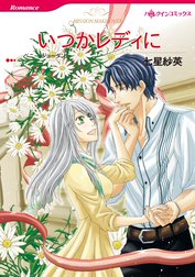 いつかレディに【7分冊】