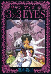 ３×３EYES