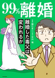 99%離婚　モラハラ夫は変わるのか