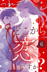 これって、どこから恋ですか？　分冊版