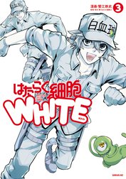 はたらく細胞ＷＨＩＴＥ