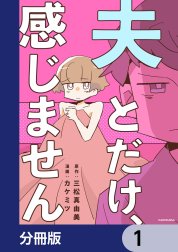 夫とだけ、感じません【分冊版】