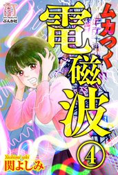 ムカつく電磁波（分冊版）