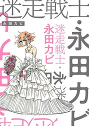 迷走戦士・永田カビ 分冊版