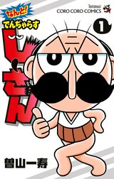 なんと！　でんぢゃらすじーさん