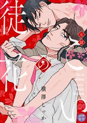 こいの徒花【分冊版】