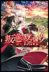 叛逆のヴァロウ～上級貴族に謀殺された軍師は魔王の副官に転生し、復讐を誓う～