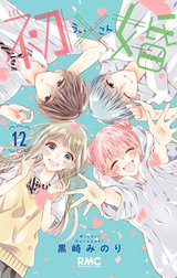 初×婚の作品一覧｜黒崎みのり｜LINE マンガ