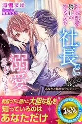 社内恋愛禁止のオフィスで社長に溺愛されています　あなたと秘密のランジェリー【電子書籍限定版】