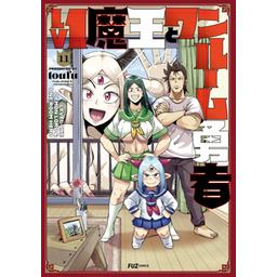 Ｌｖ１魔王とワンルーム勇者　第２巻