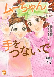 ムーちゃんと手をつないで～自閉症の娘が教えてくれたこと～【分冊版】