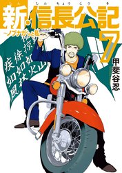 新・信長公記～ノブナガくんと私～