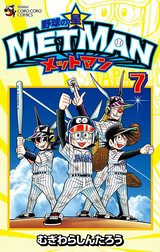 野球の星　メットマン