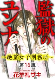 監獄のユンナ～絶望女子刑務所～（分冊版）