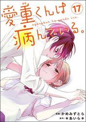 愛重くんは病んでいる。（分冊版）