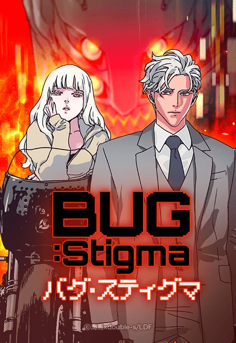 BUG:Stigma～バグ・スティグマ～