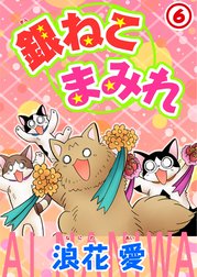 銀ねこまみれ