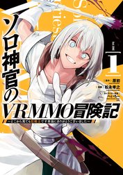 ソロ神官のVRMMO冒険記 ～どこから見ても狂戦士です本当にありがとうございました～