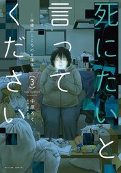 死にたいと言ってください ―保健所こころの支援係―