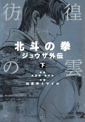 彷徨の雲 北斗の拳 ジュウザ外伝