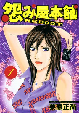 怨み屋本舗 REBOOT 怨み屋本舗 REBOOT （1）｜栗原正尚｜LINE マンガ