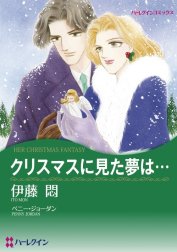 クリスマスに見た夢は… （分冊版）