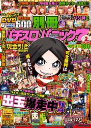 別冊パチスロパニック7