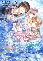 愛惑の人魚姫～甘い嫉妬と恋の策略～