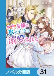 小動物系令嬢は氷の王子に溺愛される【ノベル分冊版】