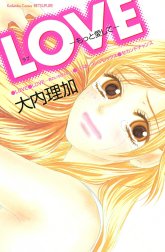 LOVE　－もっと愛して－