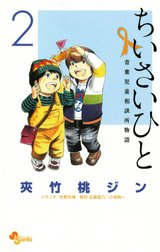 ちいさいひと　青葉児童相談所物語