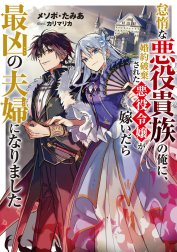 怠惰な悪役貴族の俺に、婚約破棄された悪役令嬢が嫁いだら最凶の夫婦になりました