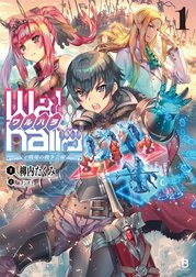 【Walhalla(ワルハラ)】―e戦場の戦争芸術―