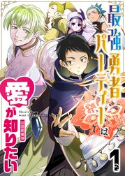 最強勇者パーティーは愛が知りたい【単話版】
