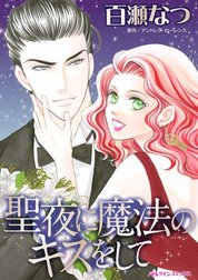 聖夜に魔法のキスをして （分冊版）