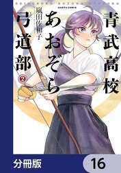 青武高校あおぞら弓道部【分冊版】
