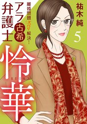 離婚問題ズバリ解決！　アラ古希弁護士　怜華